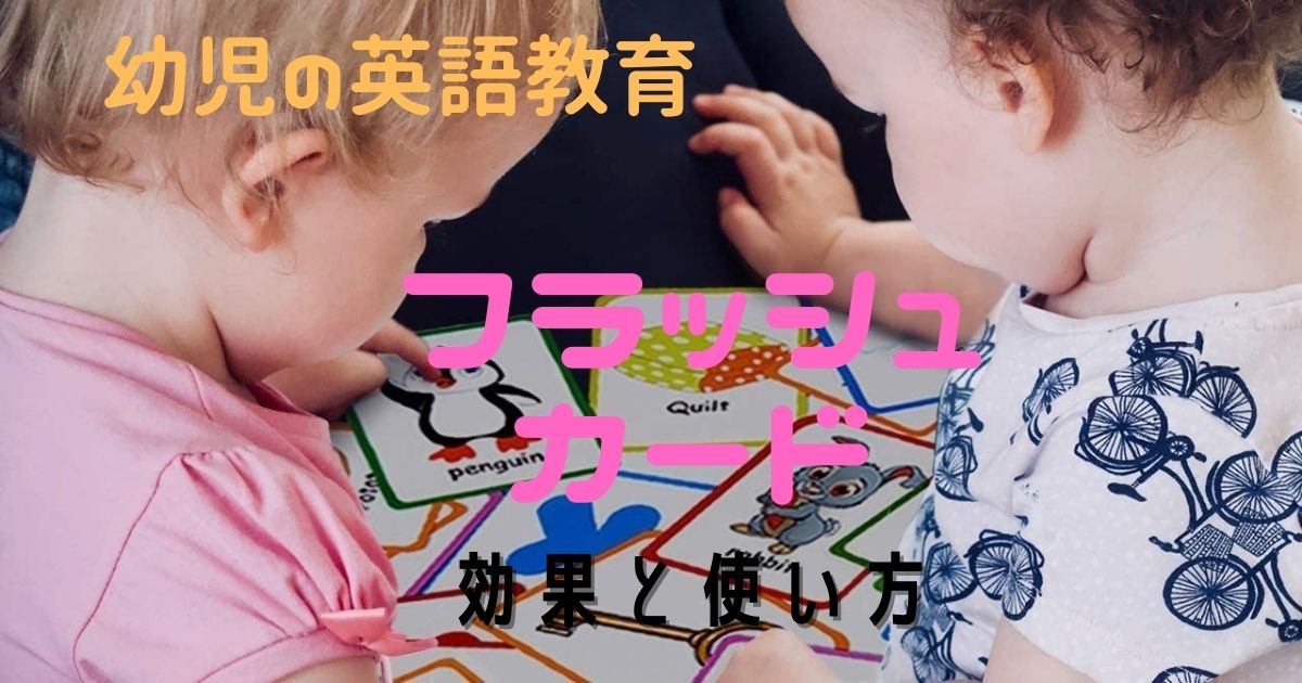幼児の英語教育 フラッシュカードの効果と家庭での使い方 子どものオンライン英会話教育サイト